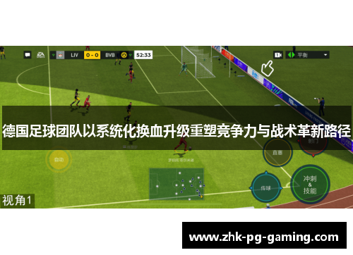 德国足球团队以系统化换血升级重塑竞争力与战术革新路径