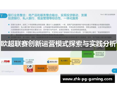 欧超联赛创新运营模式探索与实践分析 欧超联赛创新运营模式探索与实践分析