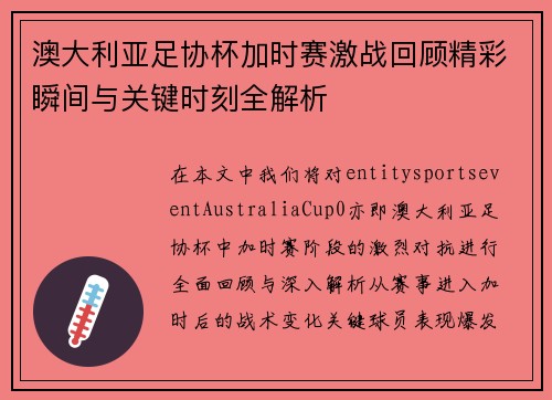 澳大利亚足协杯加时赛激战回顾精彩瞬间与关键时刻全解析 澳大利亚足协杯加时赛激战回顾精彩瞬间与关键时刻全解析
