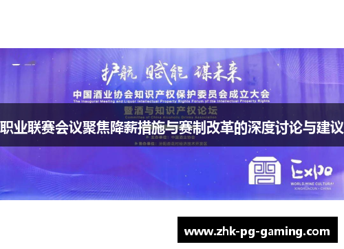 职业联赛会议聚焦降薪措施与赛制改革的深度讨论与建议