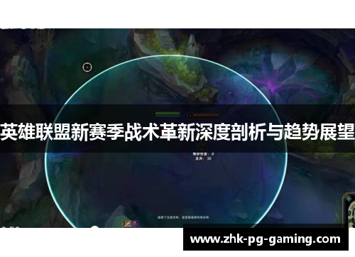 英雄联盟新赛季战术革新深度剖析与趋势展望 英雄联盟新赛季战术革新深度剖析与趋势展望