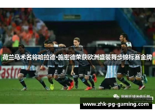 荷兰马术名将哈拉德·施密德荣获欧洲盛装舞步锦标赛金牌