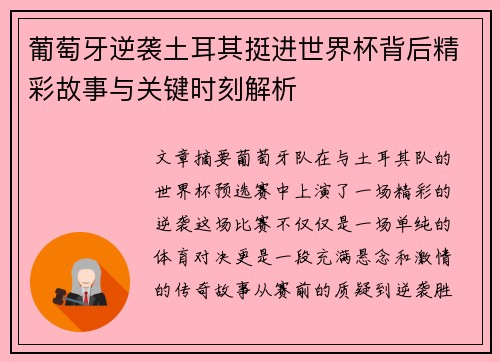 葡萄牙逆袭土耳其挺进世界杯背后精彩故事与关键时刻解析 葡萄牙逆袭土耳其挺进世界杯背后精彩故事与关键时刻解析