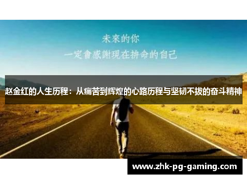 赵金红的人生历程：从痛苦到辉煌的心路历程与坚韧不拔的奋斗精神