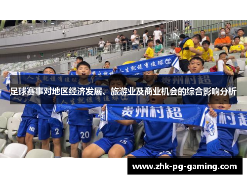 足球赛事对地区经济发展、旅游业及商业机会的综合影响分析 足球赛事对地区经济发展、旅游业及商业机会的综合影响分析