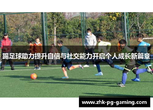 踢足球助力提升自信与社交能力开启个人成长新篇章