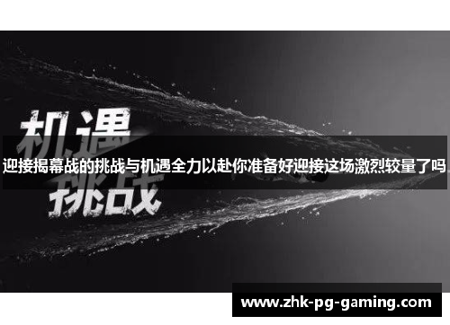 迎接揭幕战的挑战与机遇全力以赴你准备好迎接这场激烈较量了吗