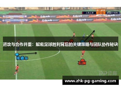 进攻与合作并重：解密足球胜利背后的关键策略与团队协作秘诀