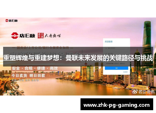 重塑辉煌与重建梦想：曼联未来发展的关键路径与挑战