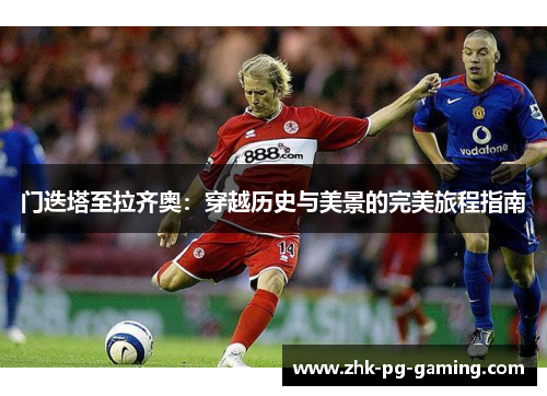 门迭塔至拉齐奥：穿越历史与美景的完美旅程指南