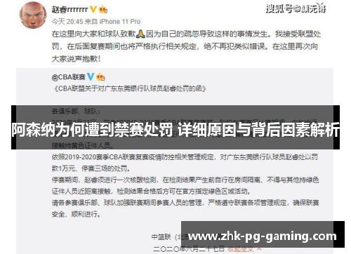 阿森纳为何遭到禁赛处罚 详细原因与背后因素解析