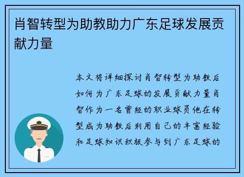 肖智转型为助教助力广东足球发展贡献力量