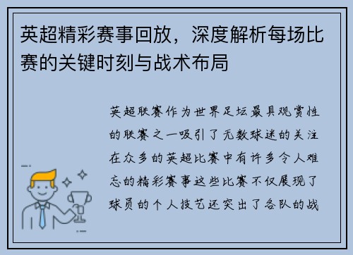 英超精彩赛事回放,深度解析每场比赛的关键时刻与战术布局 英超精彩赛事回放,深度解析每场比赛的关键时刻与战术布局