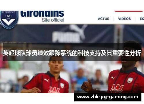 英超球队球员绩效跟踪系统的科技支持及其重要性分析