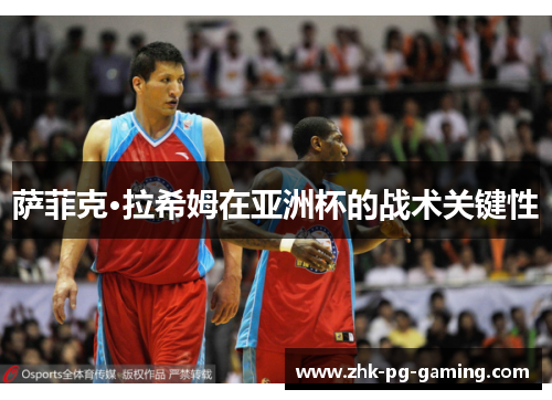 萨菲克·拉希姆在亚洲杯的战术关键性 萨菲克·拉希姆在亚洲杯的战术关键性