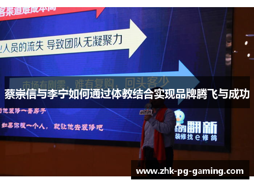 蔡崇信与李宁如何通过体教结合实现品牌腾飞与成功
