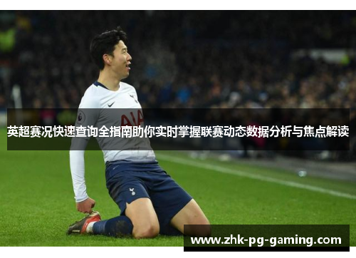 英超赛况快速查询全指南助你实时掌握联赛动态数据分析与焦点解读