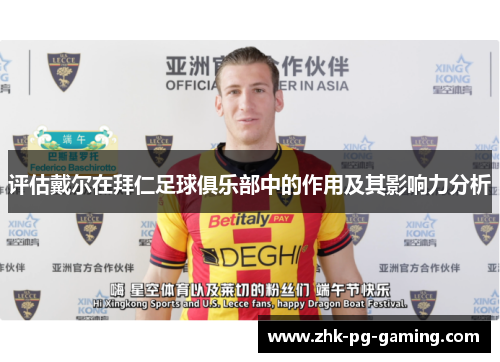 评估戴尔在拜仁足球俱乐部中的作用及其影响力分析 评估戴尔在拜仁足球俱乐部中的作用及其影响力分析