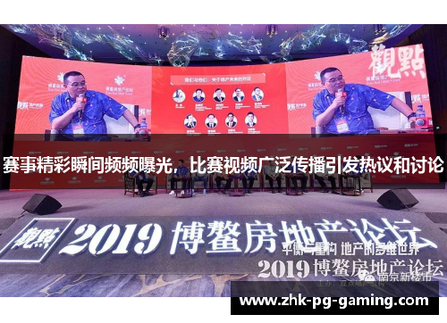 赛事精彩瞬间频频曝光，比赛视频广泛传播引发热议和讨论