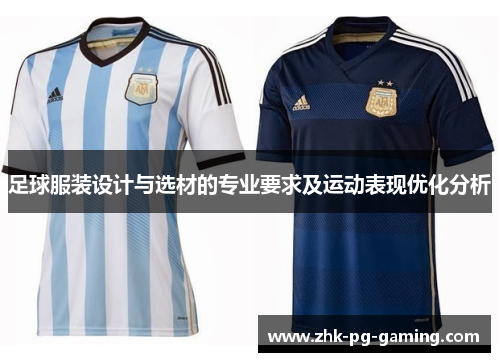 足球服装设计与选材的专业要求及运动表现优化分析 足球服装设计与选材的专业要求及运动表现优化分析