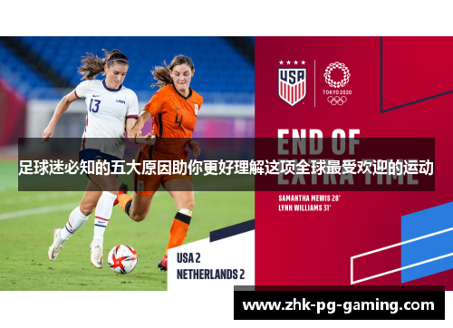 足球迷必知的五大原因助你更好理解这项全球最受欢迎的运动