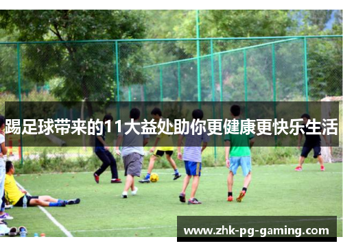 踢足球带来的11大益处助你更健康更快乐生活