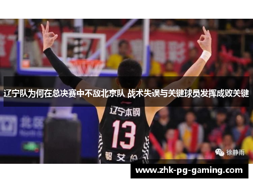 辽宁队为何在总决赛中不敌北京队 战术失误与关键球员发挥成败关键