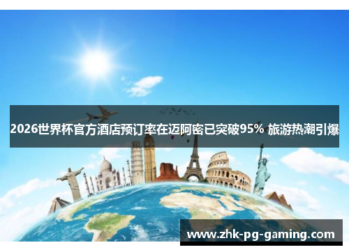 2026世界杯官方酒店预订率在迈阿密已突破95% 旅游热潮引爆