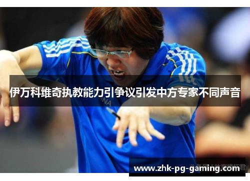 伊万科维奇执教能力引争议引发中方专家不同声音 伊万科维奇执教能力引争议引发中方专家不同声音