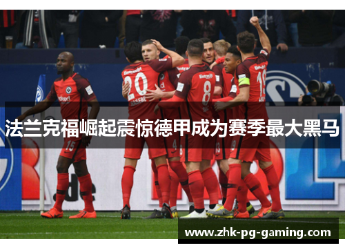 法兰克福崛起震惊德甲成为赛季最大黑马