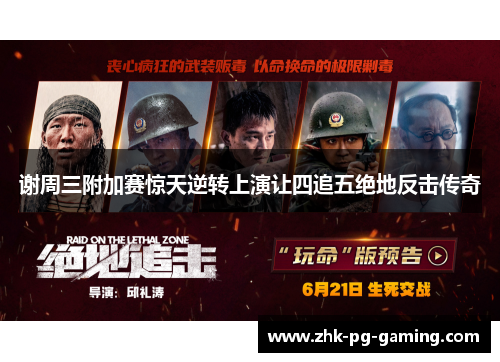 谢周三附加赛惊天逆转上演让四追五绝地反击传奇
