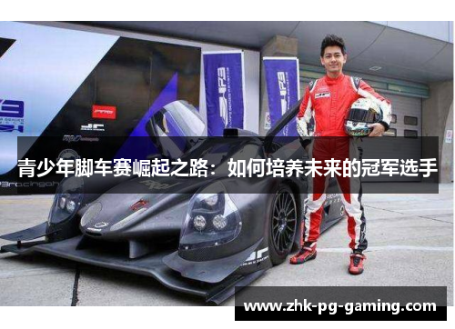 青少年脚车赛崛起之路：如何培养未来的冠军选手