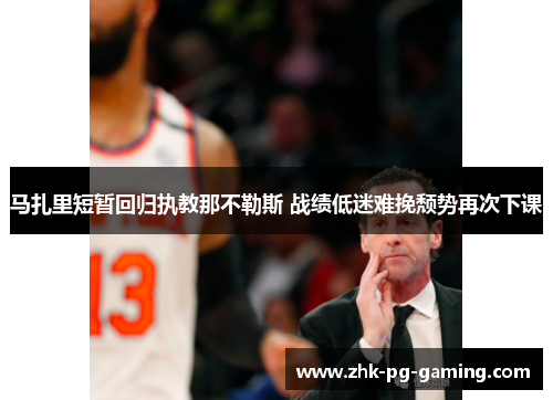 马扎里短暂回归执教那不勒斯 战绩低迷难挽颓势再次下课