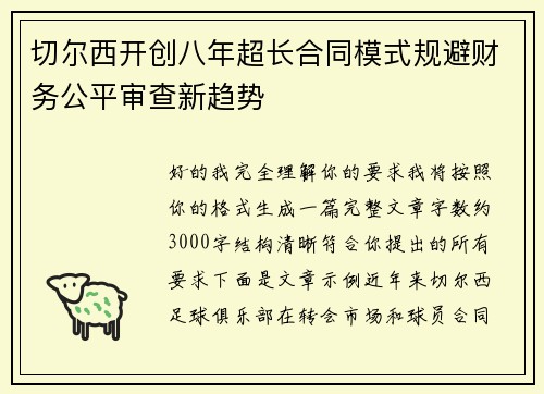 切尔西开创八年超长合同模式规避财务公平审查新趋势