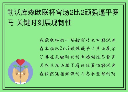 勒沃库森欧联杯客场2比2顽强逼平罗马 关键时刻展现韧性