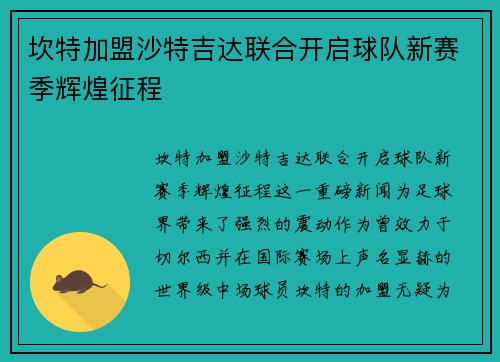 坎特加盟沙特吉达联合开启球队新赛季辉煌征程