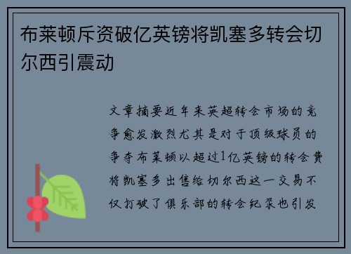 布莱顿斥资破亿英镑将凯塞多转会切尔西引震动 布莱顿斥资破亿英镑将凯塞多转会切尔西引震动