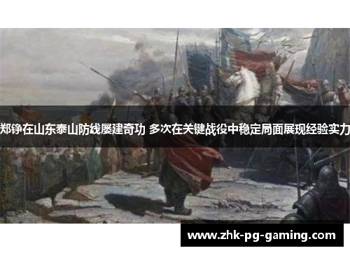 郑铮在山东泰山防线屡建奇功 多次在关键战役中稳定局面展现经验实力 郑铮在山东泰山防线屡建奇功 多次在关键战役中稳定局面展现经验实力