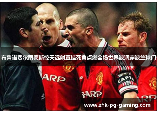 布鲁诺费尔南德斯惊天远射直挂死角点燃全场世界波洞穿波兰球门 布鲁诺费尔南德斯惊天远射直挂死角点燃全场世界波洞穿波兰球门