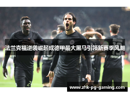 法兰克福逆袭崛起成德甲最大黑马引领新赛季风潮