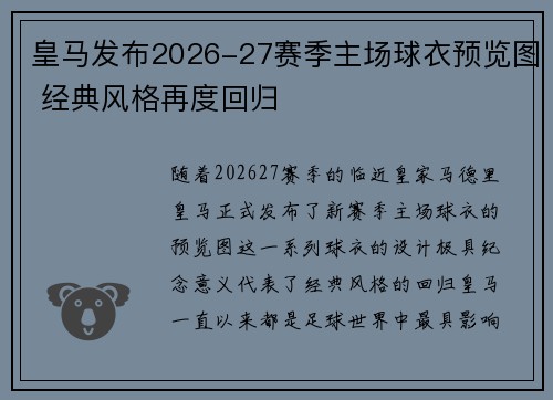 皇马发布2026-27赛季主场球衣预览图 经典风格再度回归