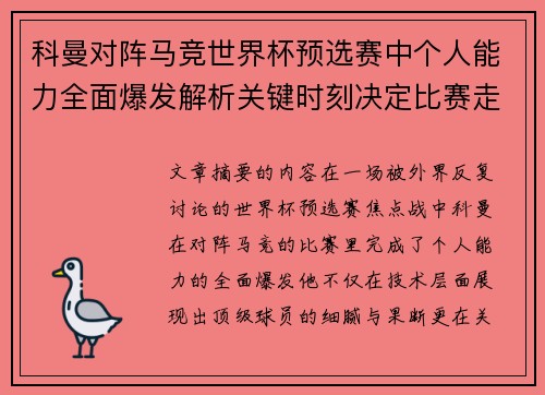科曼对阵马竞世界杯预选赛中个人能力全面爆发解析关键时刻决定比赛走向