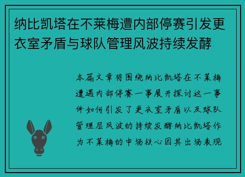纳比凯塔在不莱梅遭内部停赛引发更衣室矛盾与球队管理风波持续发酵