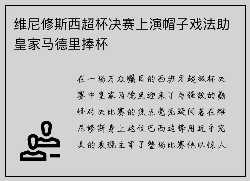 维尼修斯西超杯决赛上演帽子戏法助皇家马德里捧杯