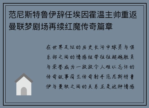 范尼斯特鲁伊辞任埃因霍温主帅重返曼联梦剧场再续红魔传奇篇章