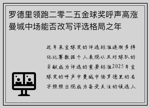 罗德里领跑二零二五金球奖呼声高涨曼城中场能否改写评选格局之年 罗德里领跑二零二五金球奖呼声高涨曼城中场能否改写评选格局之年