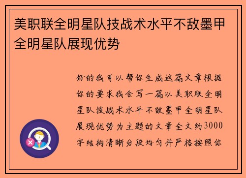 美职联全明星队技战术水平不敌墨甲全明星队展现优势 美职联全明星队技战术水平不敌墨甲全明星队展现优势
