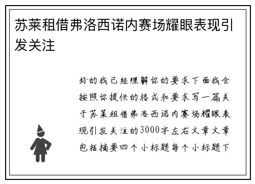 苏莱租借弗洛西诺内赛场耀眼表现引发关注 苏莱租借弗洛西诺内赛场耀眼表现引发关注
