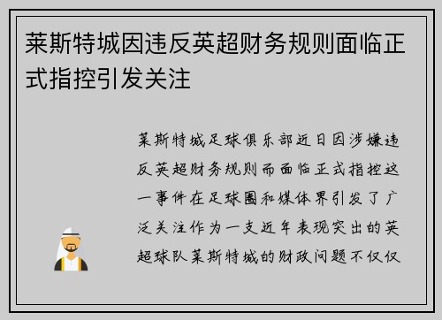 莱斯特城因违反英超财务规则面临正式指控引发关注
