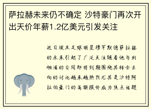 萨拉赫未来仍不确定 沙特豪门再次开出天价年薪1.2亿美元引发关注
